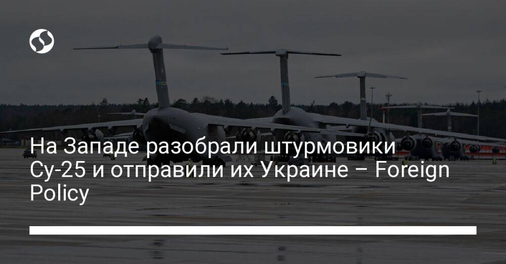 На Западе разобрали штурмовики Су-25 и отправили их Украине – Foreign Policy