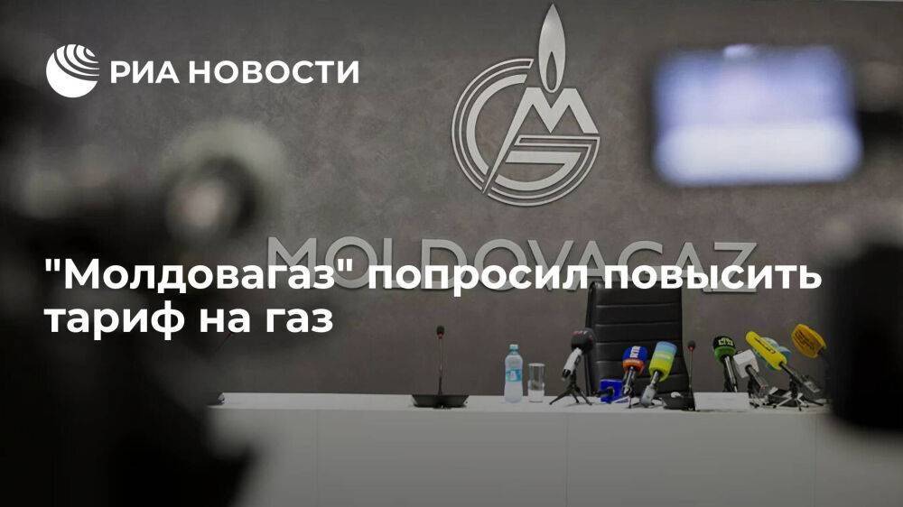 "Молдовагаз" попросил повысить тариф на газ в стране для бытовых потребителей