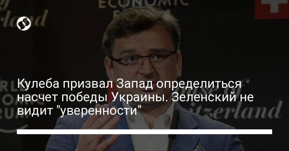 Кулеба призвал Запад определиться насчет победы Украины. Зеленский не видит "уверенности"