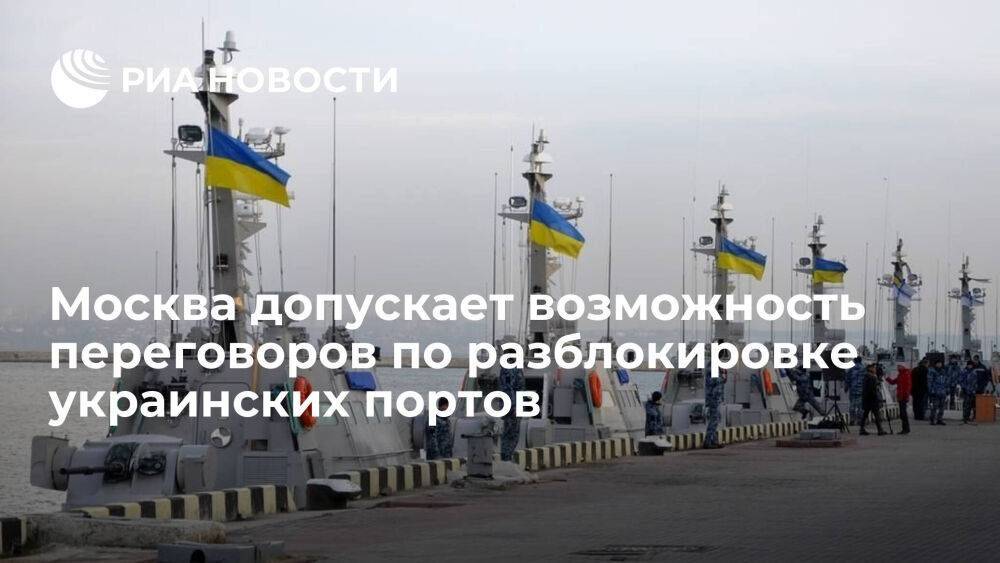 МИД: Москва допускает возможность переговоров по разблокировке украинских портов
