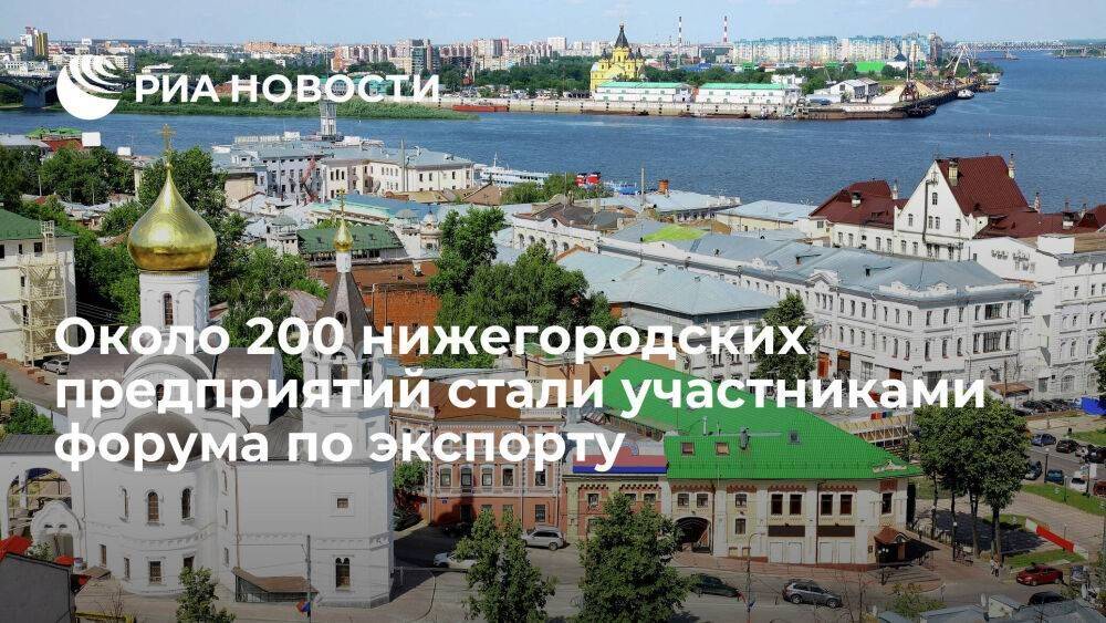 Около 200 нижегородских предприятий приняли участие в форуме "Время экспорта"