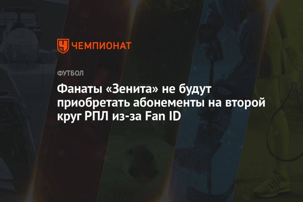 Фанаты «Зенита» не будут приобретать абонементы на второй круг РПЛ из-за Fan ID