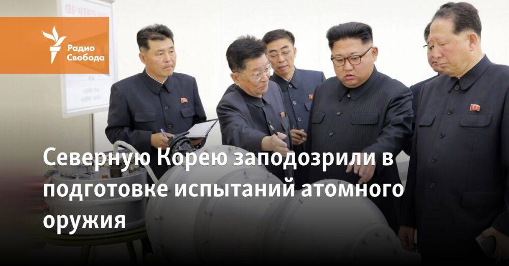 Северную Корею заподозрили в подготовке испытаний атомного оружия
