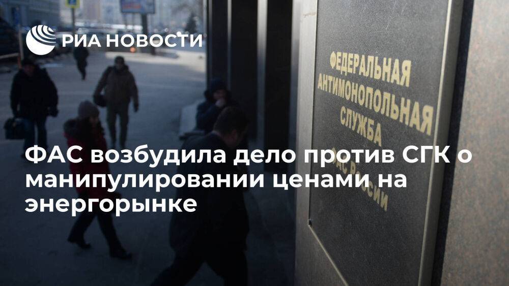 ФАС возбудила дело против Сибирской генерирующей компании о манипулировании ценами