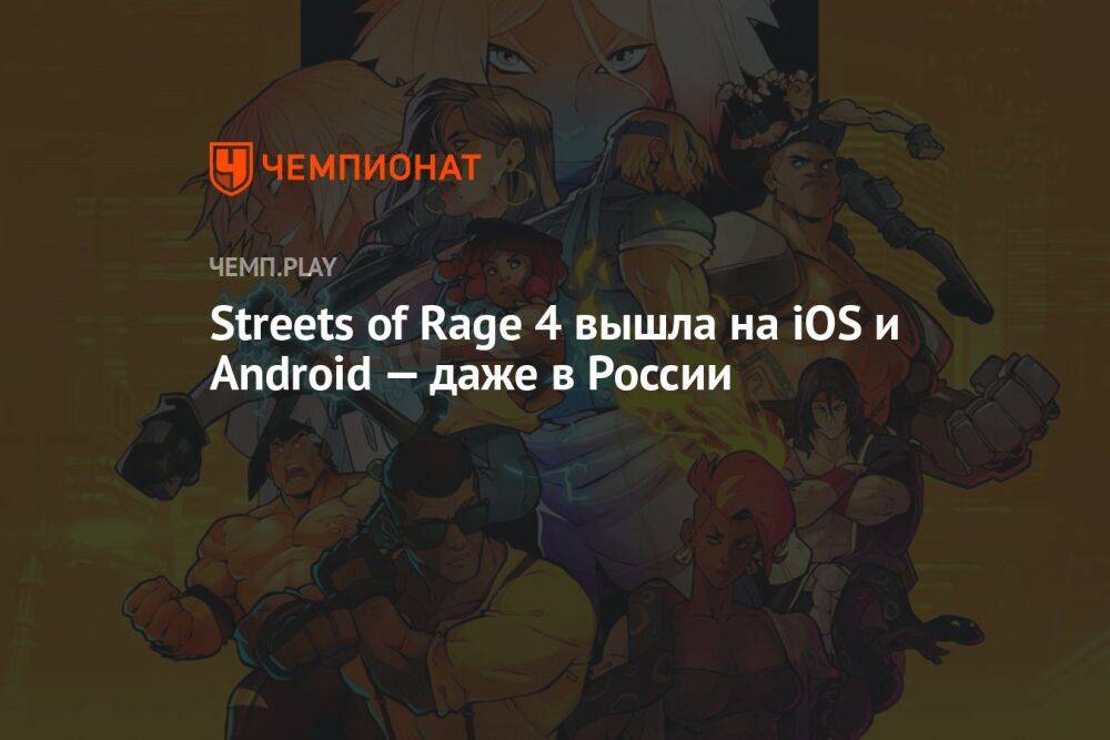 Streets of Rage 4 вышла на iOS и Android — даже в России