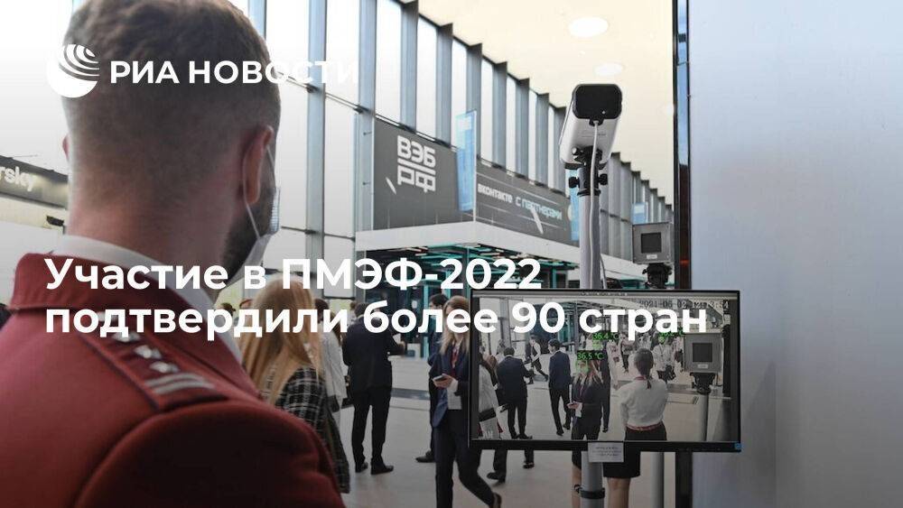 Более 90 стран подтвердили участие в ПМЭФ, который пройдет в июне 2022 года