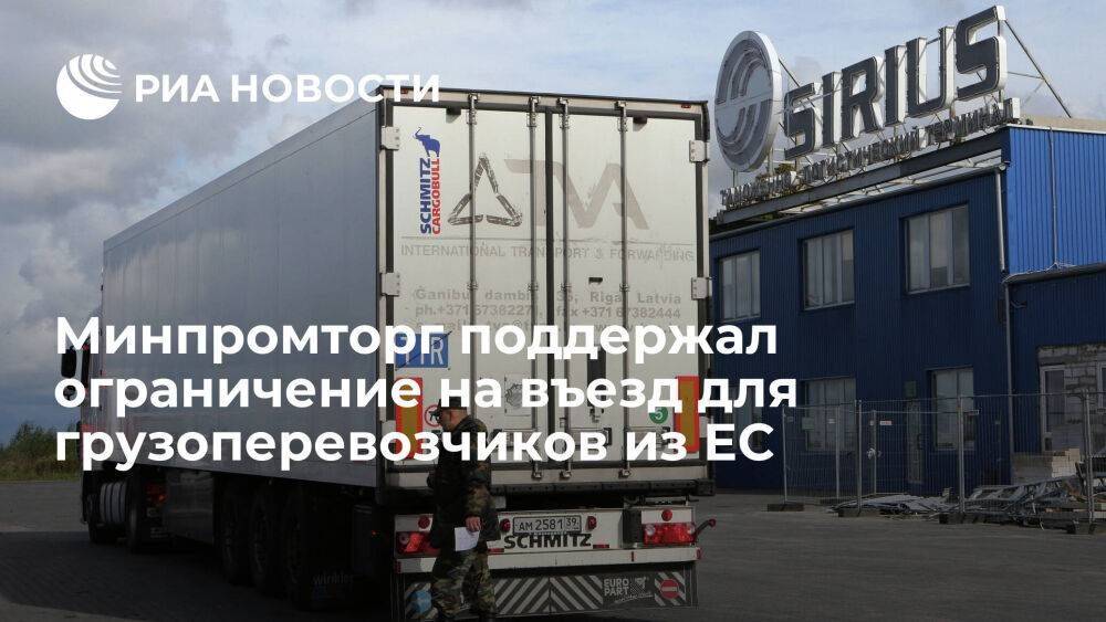 Минпромторг поддержал ограничение въезда перевозчиков из ЕС по белорусскому сценарию