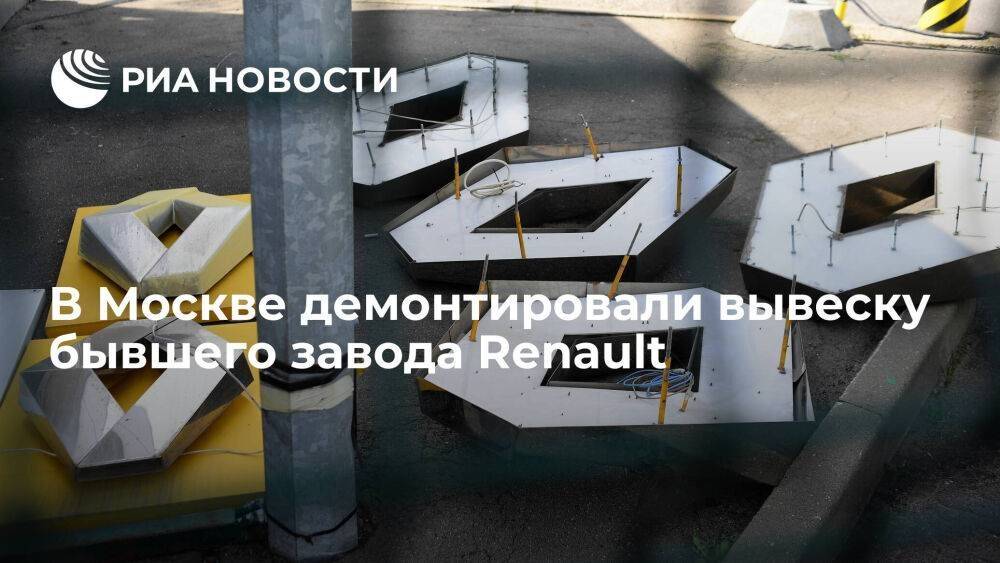 В Москве демонтировали вывеску и логотипы бывшего завода Renault
