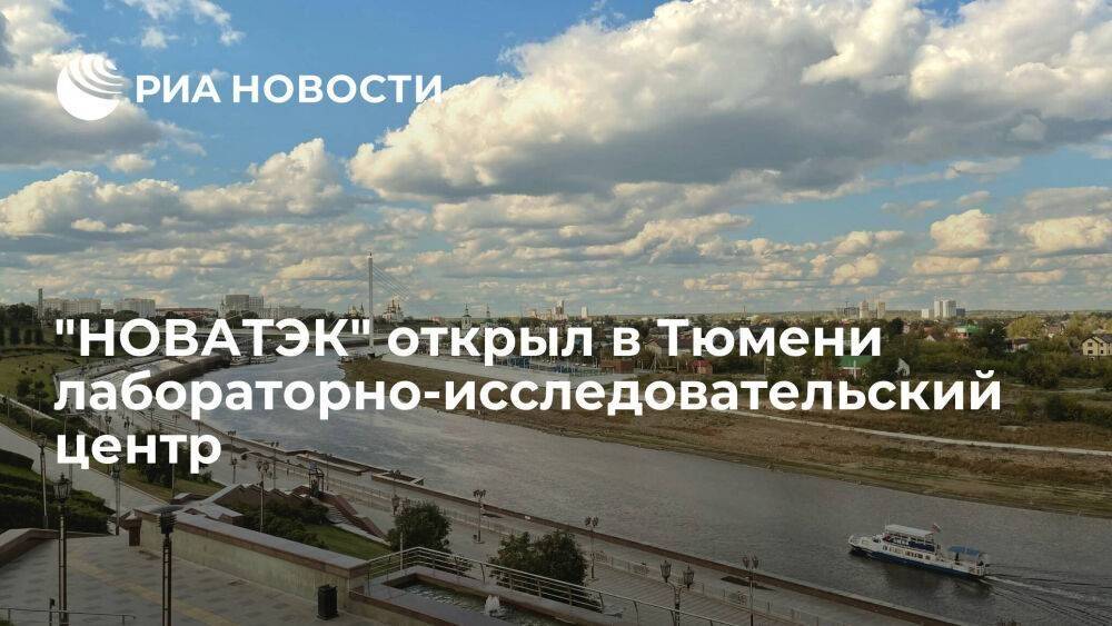 "НОВАТЭК" открыл в Тюмени лабораторно-исследовательский центр