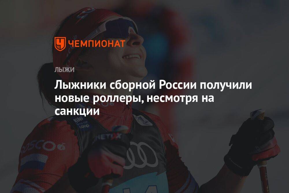Лыжники сборной России получили новые роллеры, несмотря на санкции