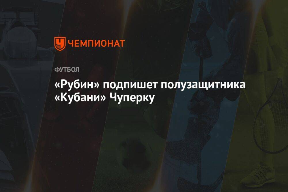 «Рубин» подпишет полузащитника «Кубани» Чуперку