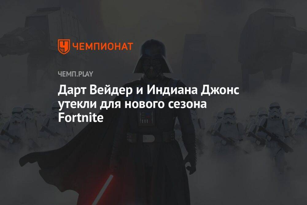 Дарт Вейдер и Индиана Джонс утекли для нового сезона Fortnite