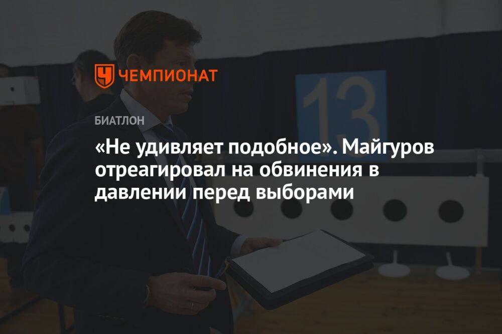 «Не удивляет подобное». Майгуров отреагировал на обвинения в давлении перед выборами