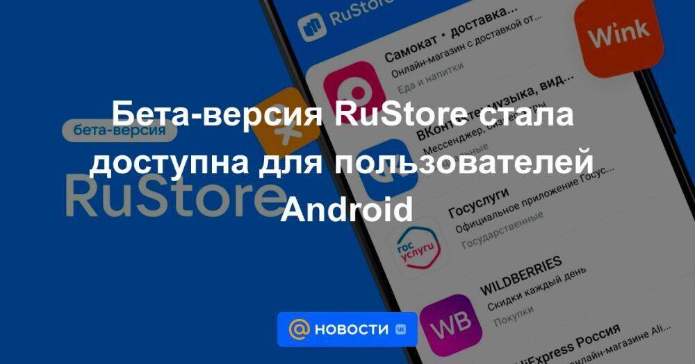 Бета-версия RuStore стала доступна для пользователей Android