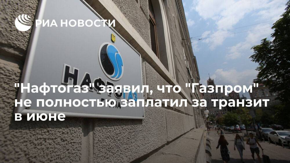 Глава "Нафтогаза" Витренко заявил, что "Газпром" не полностью заплатил за транзит в июне