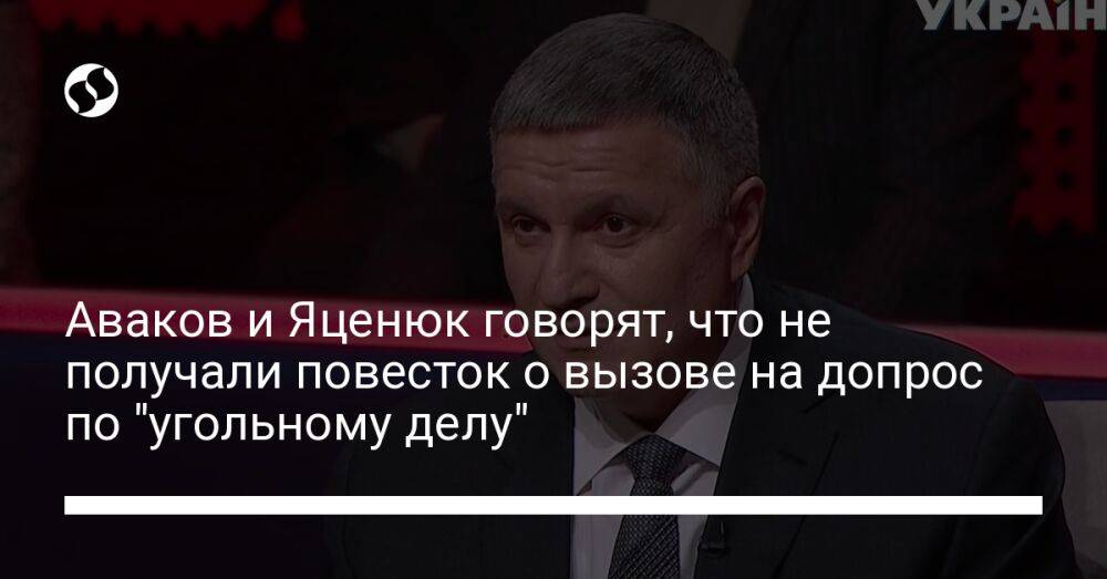 Аваков и Яценюк говорят, что не получали повесток о вызове на допрос по "угольному делу"