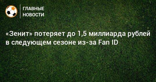 «Зенит» потеряет до 1,5 миллиарда рублей в следующем сезоне из-за Fan ID