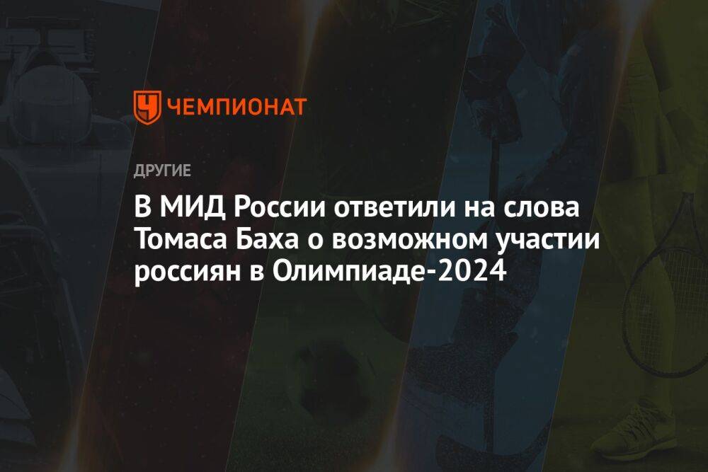 В МИД России ответили на слова Томаса Баха о возможном участии россиян в Олимпиаде-2024