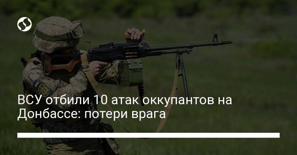 ВСУ отбили 10 атак оккупантов на Донбассе: потери врага