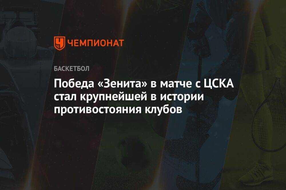Победа «Зенита» в матче с ЦСКА стал крупнейшей в истории противостояния клубов