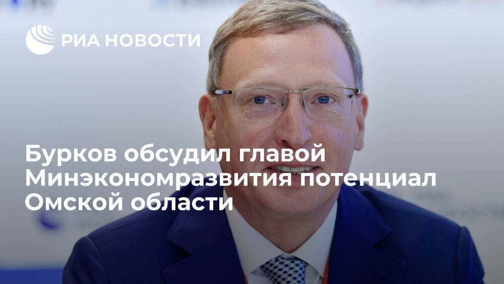 Александр Бурков обсудил главой Минэкономразвития Решетниковым потенциал Омской области
