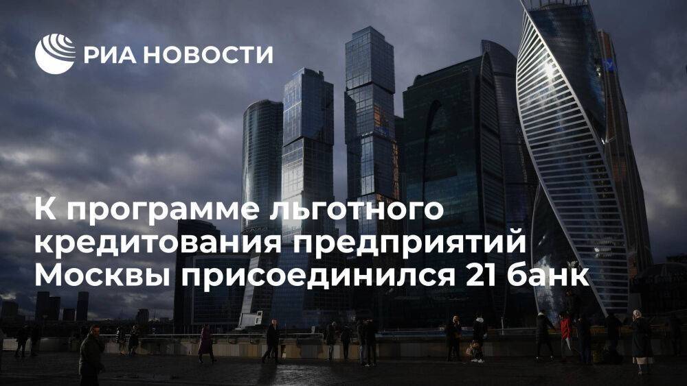 К программе льготного кредитования предприятий Москвы присоединился 21 банк
