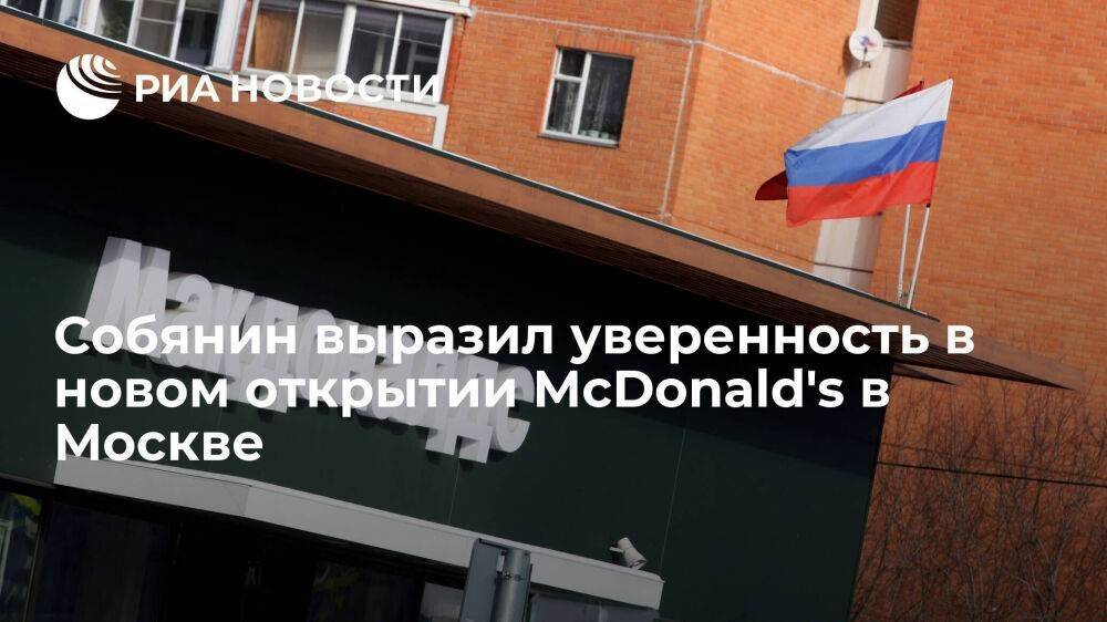 Собянин выразил увереннсоть, что McDonald's снова откроются в Москве под другим брендом
