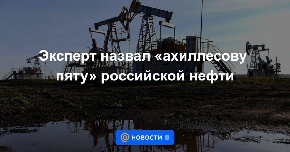 Эксперт назвал «ахиллесову пяту» российской нефти