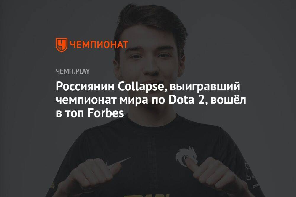 Россиянин Collapse, выигравший чемпионат мира по Dota 2, вошёл в топ Forbes