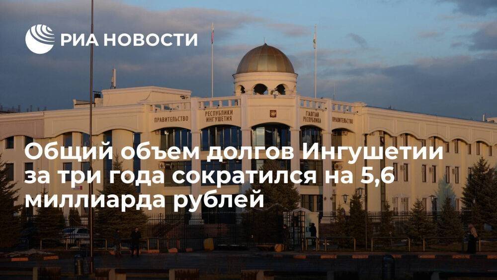 Общий объем долгов Ингушетии за три года сократился на 5,6 миллиарда рублей