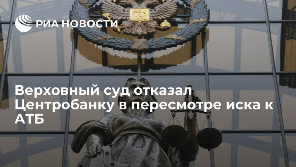 Верховный суд отказал Центробанку в пересмотре иска к АТБ на 13,5 миллиарда рублей