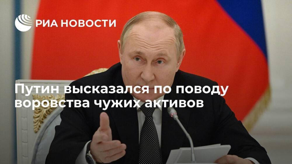 Президент Путин: воровство чужих активов никогда до добра не доводило