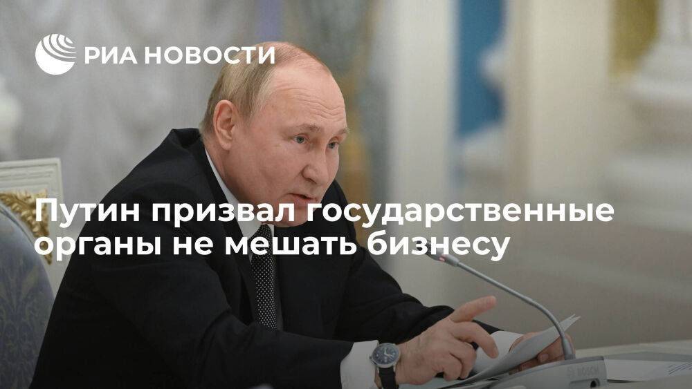 Президент Путин заявил, что государство должно помогать предпринимателям, а не мешать им