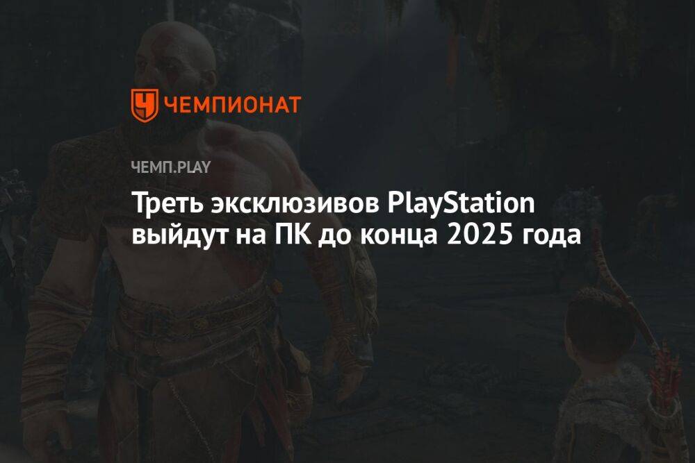 Sony планирует выпустить почти треть эксклюзивов PlayStation на ПК до 2025 года