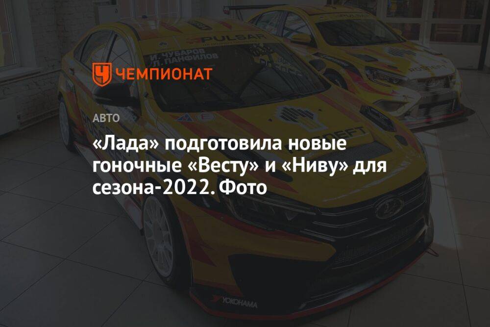 «Лада» подготовила новые гоночные «Весту» и «Ниву» для сезона-2022. Фото