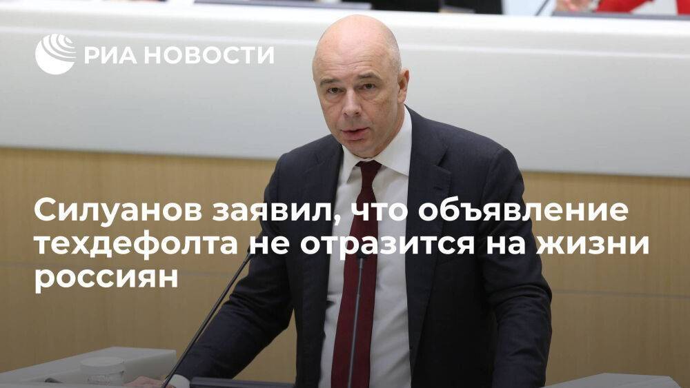 Глава Минфина Силуанов: для россиян ничего не изменится в случае объявления техдефолта