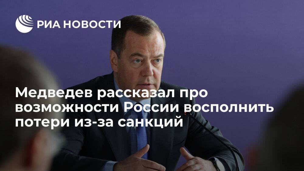 Медведев: у России больше возможностей восполнить потери из-за санкций, чем у Запада