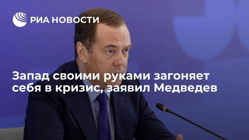 Зампред Совбеза Медведев: Запад своими руками загоняет себя в глобальный кризис