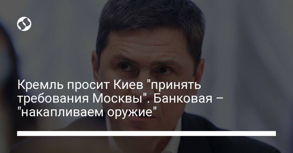 Кремль просит Киев "принять требования Москвы". Банковая – "накапливаем оружие"