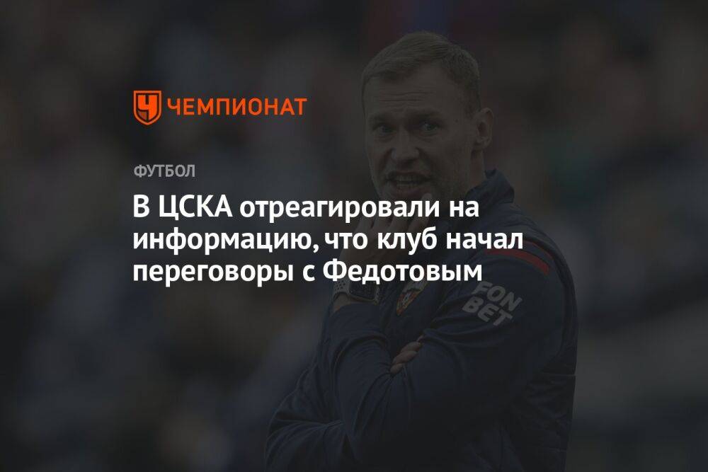 В ЦСКА отреагировали на информацию, что клуб начал переговоры с Федотовым