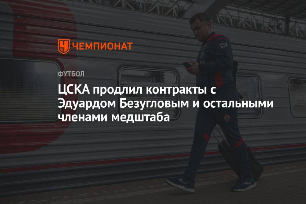 ЦСКА продлил контракты с Эдуардом Безугловым и остальными членами медштаба