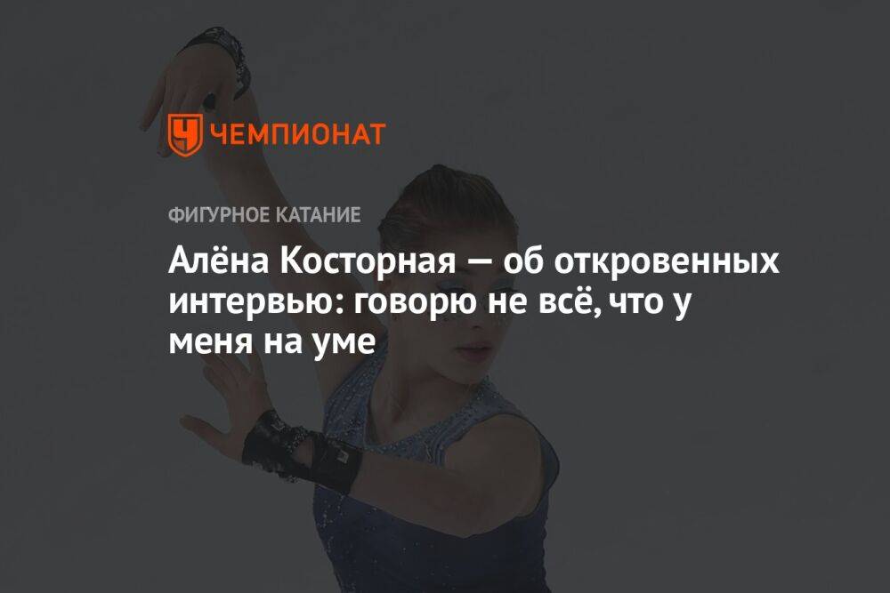 Алёна Косторная — об откровенных интервью: говорю не всё, что у меня на уме
