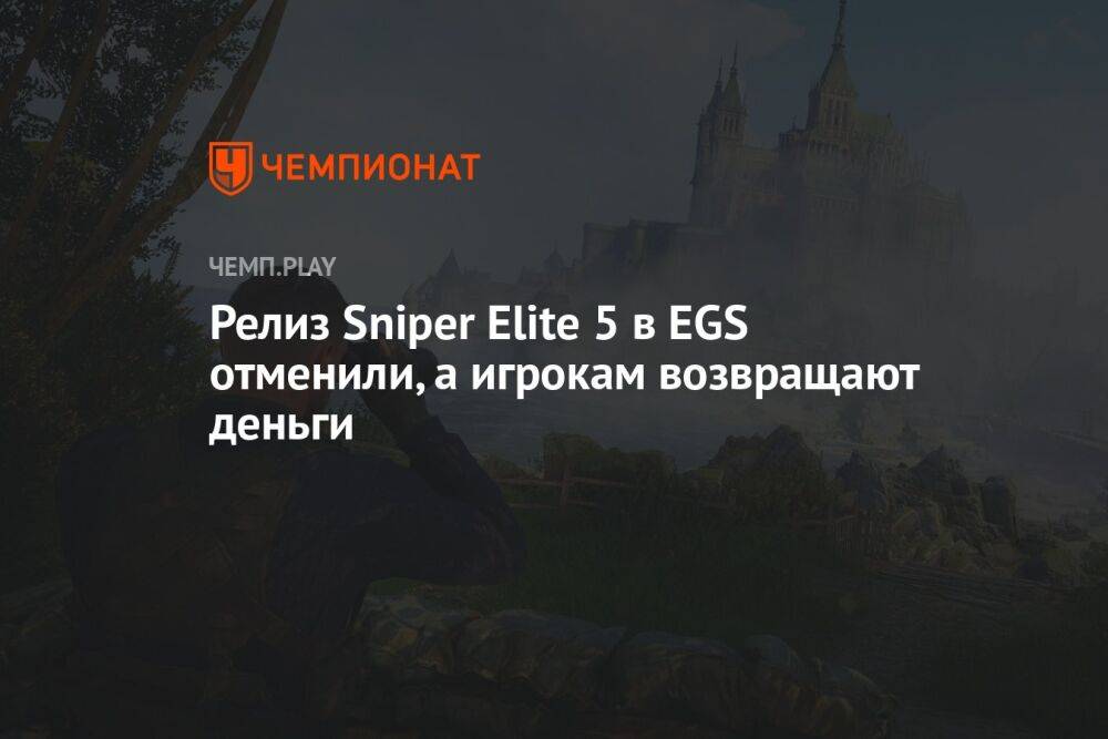 Релиз Sniper Elite 5 в EGS отменили, а игрокам возвращают деньги