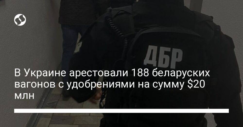 В Украине арестовали 188 беларуских вагонов с удобрениями на сумму $20 млн
