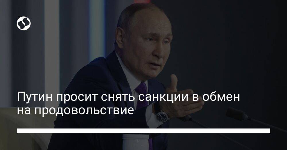 Путин просит снять санкции в обмен на продовольствие