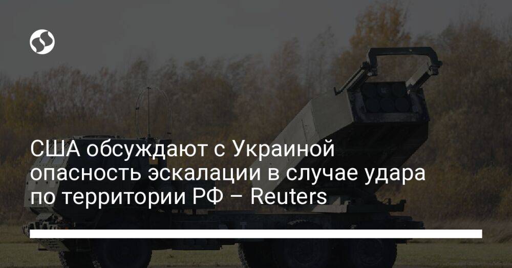 США обсуждают с Украиной опасность эскалации в случае удара по территории РФ – Reuters