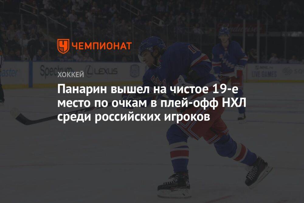Панарин вышел на чистое 19-е место по очкам в плей-офф НХЛ среди российских игроков