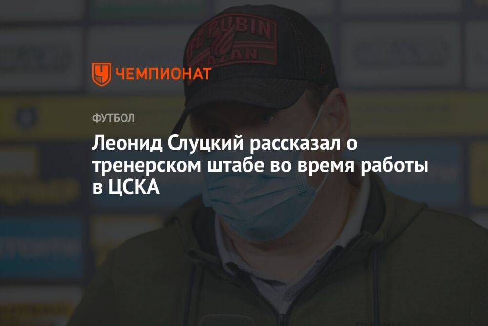 Леонид Слуцкий рассказал о тренерском штабе во время работы в ЦСКА