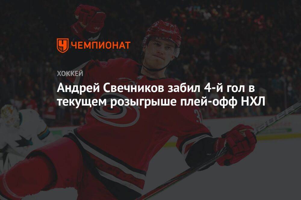 Андрей Свечников забил 4-й гол в текущем розыгрыше плей-офф НХЛ