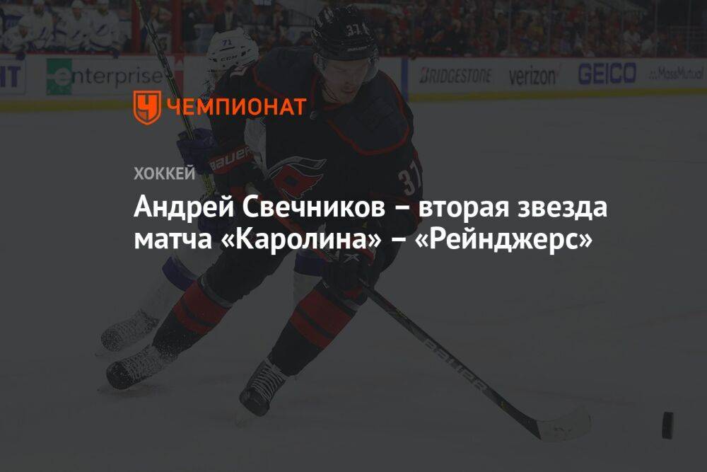 Андрей Свечников – вторая звезда матча «Каролина» – «Рейнджерс»